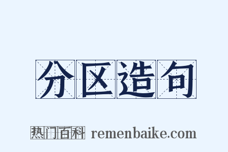 分区造句是什么意思的图片